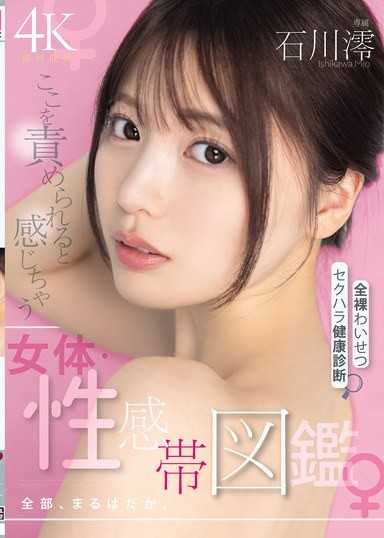 這裡被攻擊就會有感覺的女體・性感帶圖鑑 全部,一絲不掛全裸猥褻性騷擾健康檢查 石川澪