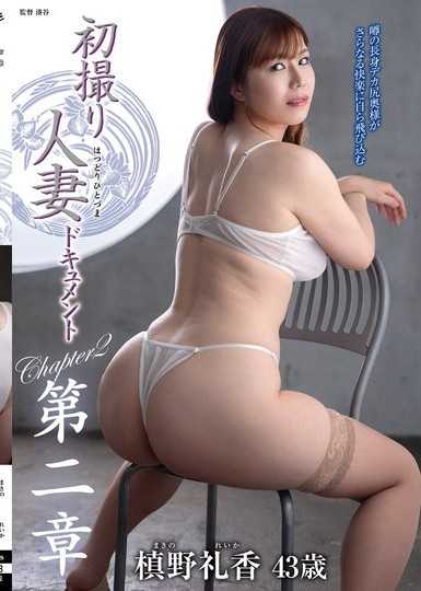 初次拍攝人妻紀錄片第二章 槙野禮香