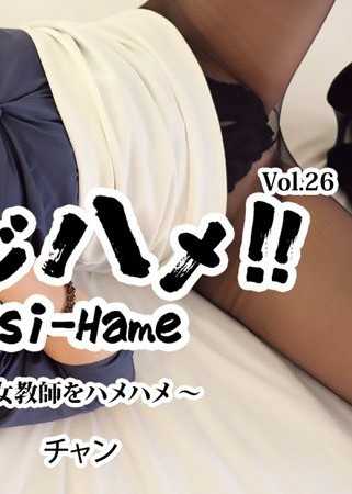 アジハメ！！Vol.26～女教師をハメハメ～ - チャン