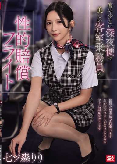 乘客稀少的深夜航班是美麗空姐的性賠償飛行 七森莉莉
