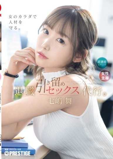 留職性愛代行。七嶋舞