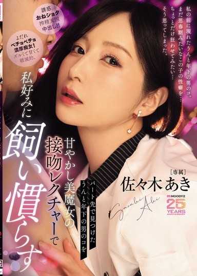 在打工的地方发现比我年轻很多的男生，用美魔女的接吻教学，按照我的喜好驯服他 佐佐木明希