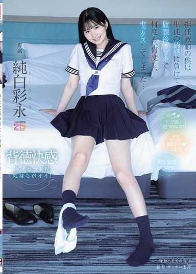 擔任教師的我輸給了學生的誘惑，在放學後情趣旅館裡多次、多次地做愛了… 純白彩永