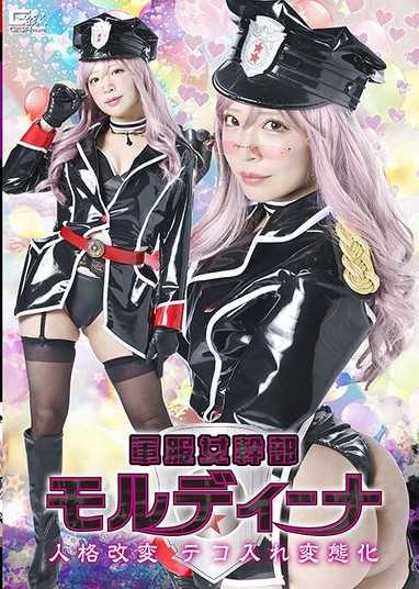 軍服女幹部莫爾迪娜 人格改造 調整變態化 小那海綾