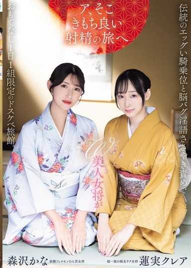 W美人女将が伝統のエッグい騎乗位と脳バグ淫語ささやき責めでおもてなし1日1組限定のドスケベ旅館。 蓮実クレア 森沢かな