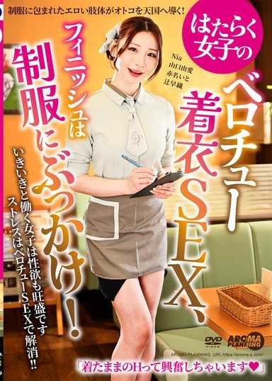 はたらく女子のベロチュー着衣SEX、フィニッシュは制服にぶっかけ！