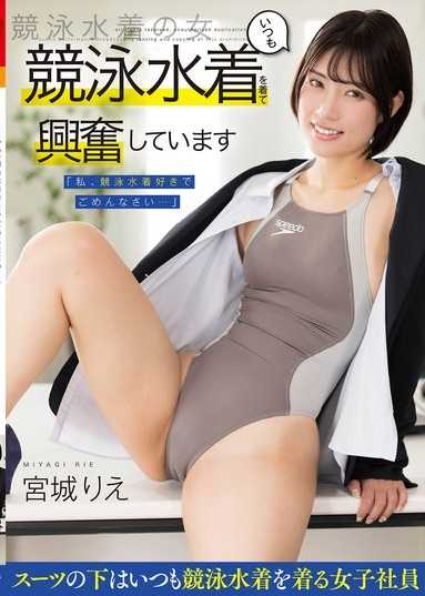 「對不起，我喜歡競技泳裝... 」總是穿著泳裝感到興奮，在工作時穿著泳裝的OL 宮城麗
