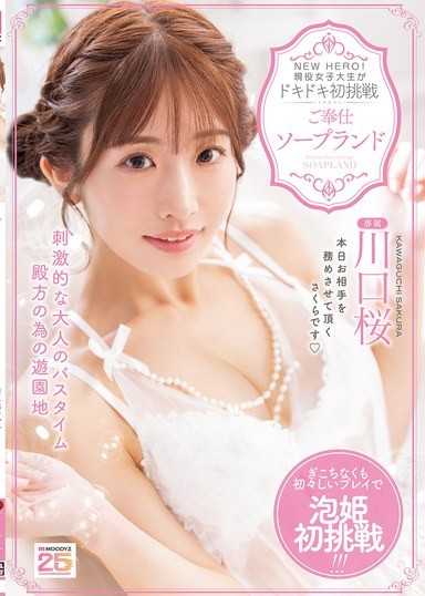 NEW HERO！現役女大學生初次挑戰 服務式泡泡浴 川口櫻