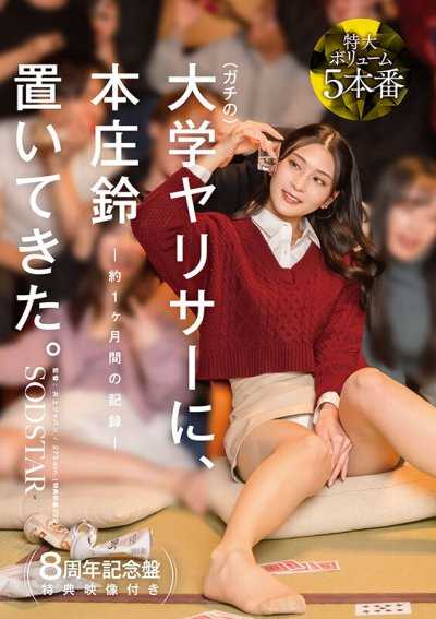 【特典版】讓本庄鈴留在真正的大學做愛社團。