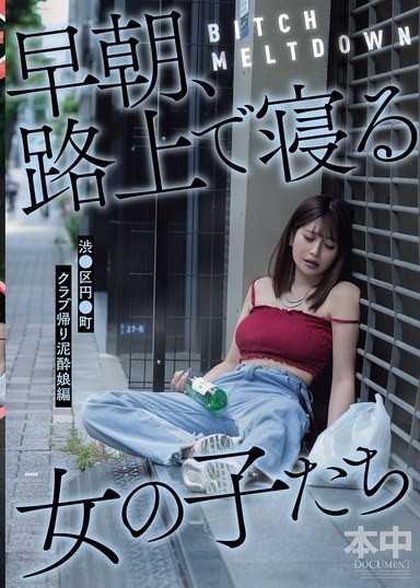 BITCH MELTDOWN 早朝、路上で寝る女の子たち 渋●区円●町クラブ帰り泥●娘編