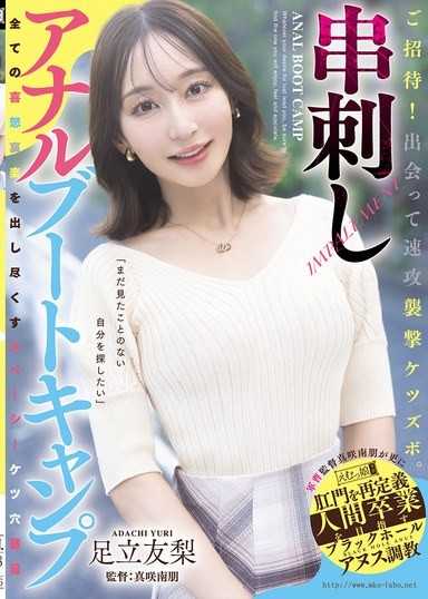 邀請！見面後立刻襲擊肛門。串刺肛門訓練營 足立友梨