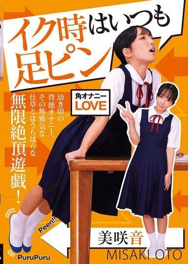 高潮時總是抬腳 美咲音