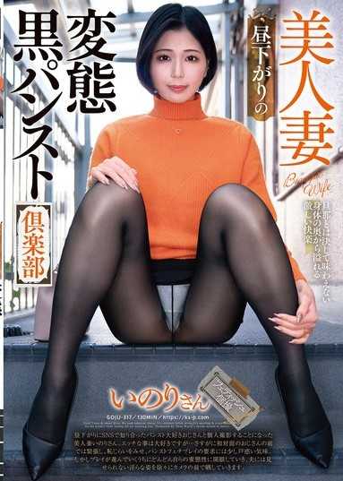 美人妻 午後時分的變態黑褲襪俱樂部 祈小姐