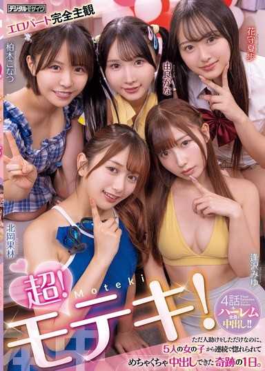超！桃花運！ 只是幫助了人，卻連續被5個女孩愛上，能中出到爽的奇蹟1天。 逢澤美優 由良佳奈 北岡果林 柏木小夏 花守夏步