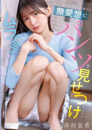 不愛想な隣人女子大生が、廊下で無愛想にパンツを見せつけてきますが…ムラムラしてんの？ 幸村泉希