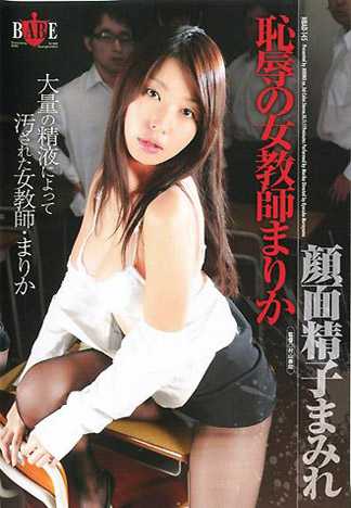 恥辱的女教師麻理香 滿面精液麻理香