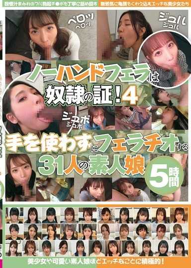 ノーハンドフェラは奴●の証！4 手を使わずにフェラチオする31人の素人娘 5時間