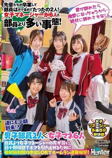 終於迎來受歡迎期！？部員比女經理還少的弱小棒球部為了阻止我發射無限制的中出OK，讓我連續擊出全壘打！前輩們畢業後，部員只有我和另外一人！女經理有6人，比部員還多的狀況！