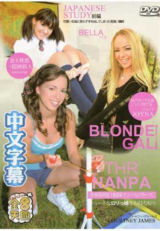 極上エロティック金髪娘 BLONDE GAL 私のエッチな姿じっくり見てね JOYNA