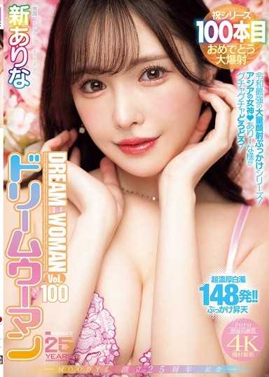 MOODYZ 25週年紀念 夢幻女郎 Vol.100 新有菜