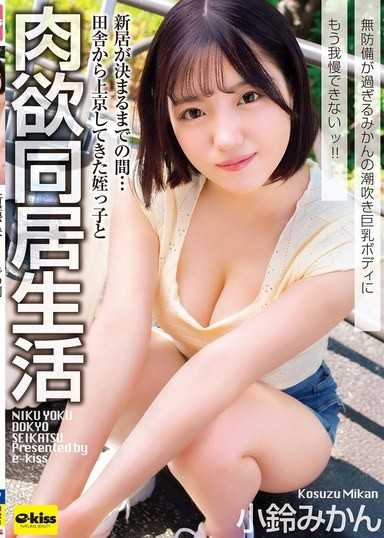 【4K】在新家決定前的期間…從鄉下上京來的姪女和肉慾同居生活 無防備到極致的蜜柑的潮吹巨乳身體已經無法忍耐了！！ 小鈴蜜柑