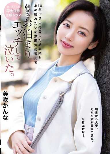 與睽違10年重逢的青梅竹馬，像當年一樣天真無邪地玩樂，直到早晨都一起過夜做愛，最後哭成了淚人。 美咲佳奈