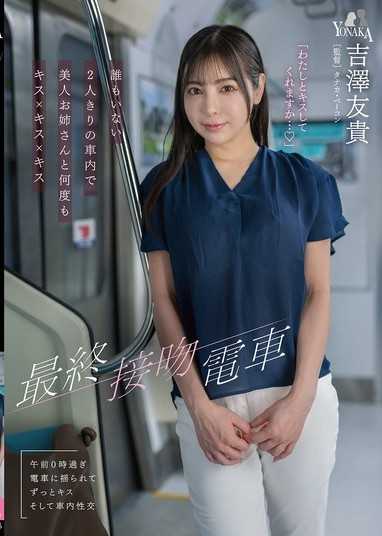 最終接吻電車 誰もいない2人きりの車内で美人お姉さんと何度もキス×キス×キス 吉澤友貴