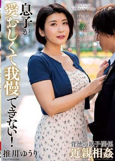 因为太爱儿子而无法忍耐！ 推川悠里