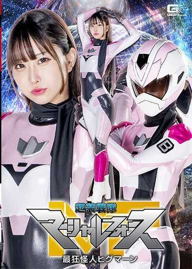 SPSF-01 超装戦隊マーシャルフォース 最狂怪人ヒグマーン 天美めあ