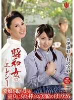 昭和女哀歌 母為救女兒被肏翻 有澤實紗 伊東紅