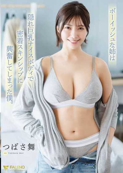 FNS-247 假小子姐姐是隱藏巨乳好身材,因為緊密肌膚接觸而興奮的我。 つばさ舞