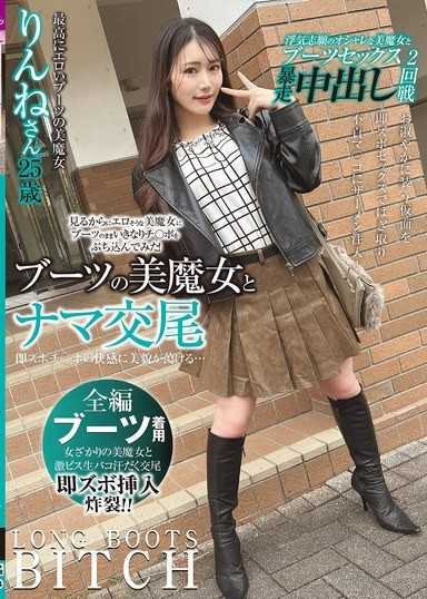 ブーツの美魔女とナマ交尾 即ズボチ〇ポの快感に美貌が蕩ける… りんねさん25歳 望月りんね
