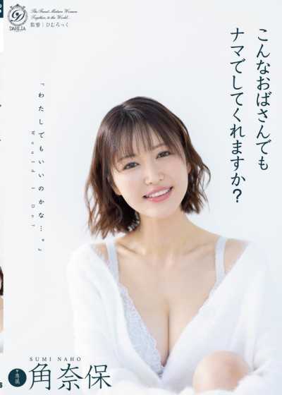 像我這樣的歐巴桑也願意無套做愛嗎？ 角奈保