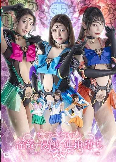 水手女英雄淫紋・侵蝕・連鎖墮落 水手露梅斯・迪烏斯・尤諾斯篇