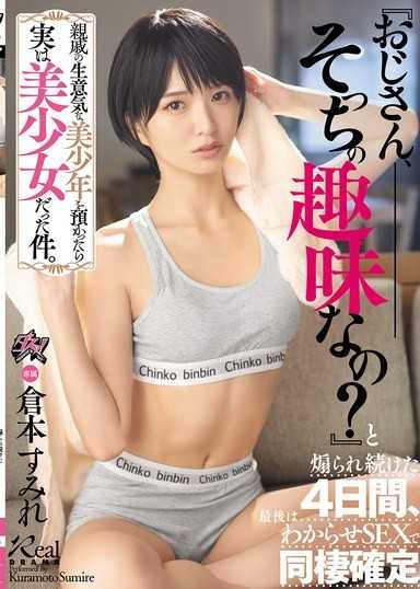 照顧親戚家那個傲慢的美少年，結果發現其實是美少女這件事。「大叔，你的興趣是那種方向嗎？」被挑逗了整整4天，最後用調教SEX讓她屈服，確定同居 倉本蓳