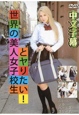 スクールガールパラダイス～世界の美人女子校生とヤりたい！～