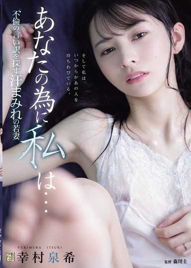 為了老公，我… 尋找出軌藉口的滿身汗水年輕妻子 幸村泉希