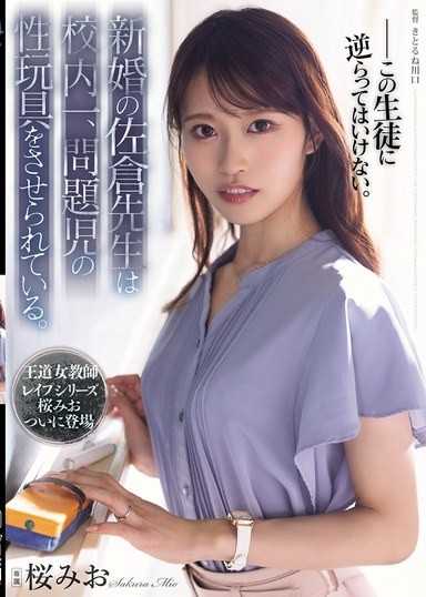 新婚的佐倉老師被迫成為全校第一問題兒童的性玩具。桜みお
