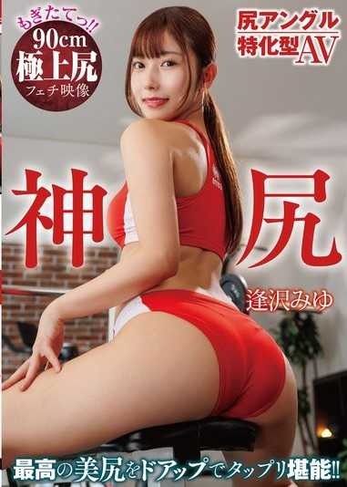 屁股角度特化型AV 神臀 逢澤美優