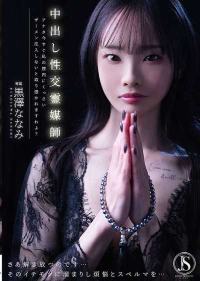 內射性交靈媒師 你現在立刻不把臭精液注入我的陰道內的話，會被附身喔？ 黑澤七海