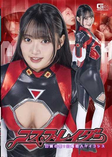 SPSE-87 コスプレイダー 幻覚の街！幻毒怪人マイコシス 相坂すみれ