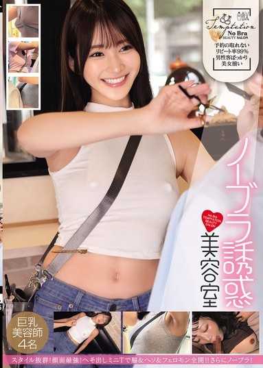無胸罩誘惑 美容院 巨乳美容師4名
