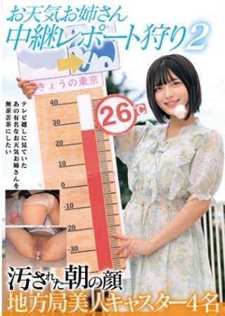 お天気お姉さん 中継レポート狩り 2 汚された朝の顔 地方局美人キャスター4名