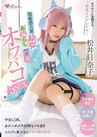 沉迷欧吉桑的发情Cosplayer 超敏感大量失禁・漏尿・啪啪潮Off拍5SEX 松井日奈子