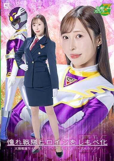 仰慕戰隊女英雄成為僕人EX 天翔戰隊飛翼遊俠 女指揮官紫色之翼 工藤百合