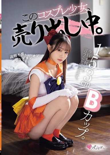 153cmBカップ。今日も何でも言うこと聞きます。 このコスプレ少女、売り出し中。