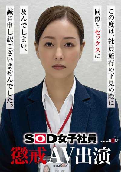 SOD女子社員 懲戒AV出演 福原成佳