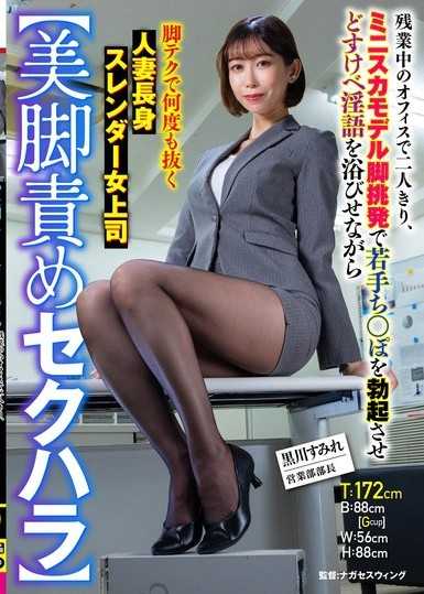 【美腿責備性騷擾】在加班時的辦公室兩人獨處，用迷你裙模特腿挑逗讓年輕肉棒勃起，一邊沐浴淫語一邊用腿技巧多次射精的人妻高挑纖細女上司 黑川堇