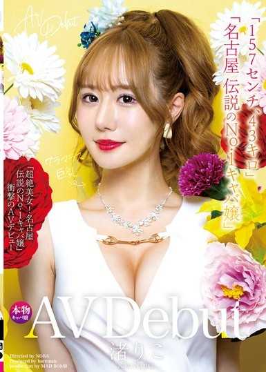 新人AV出道「157公分、43公斤」「超絕美女！名古屋 傳說的No.1陪酒女」衝擊的AV出道 渚理子