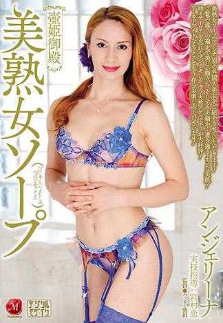 美熟女泡泡浴壺姬御殿 安潔莉娜